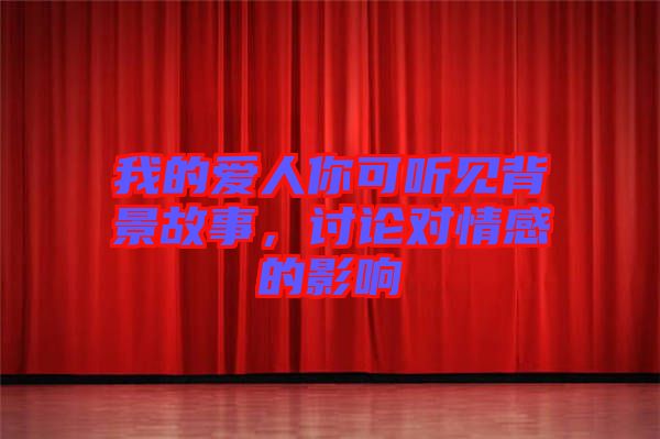 我的愛人你可聽見背景故事，討論對(duì)情感的影響