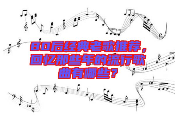 80后經(jīng)典老歌推薦，回憶那些年的流行歌曲有哪些？