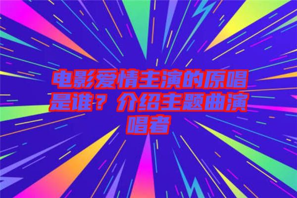 電影愛(ài)情主演的原唱是誰(shuí)？介紹主題曲演唱者