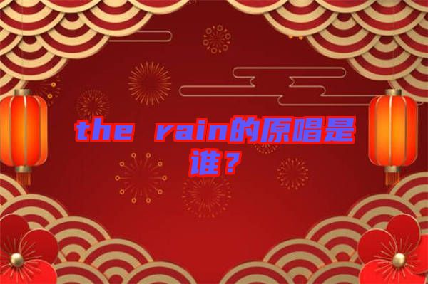 the rain的原唱是誰？