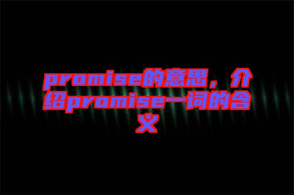 promise的意思，介紹promise一詞的含義