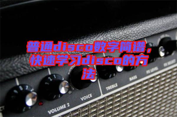 普通disco數(shù)字簡譜，快速學習disco的方法