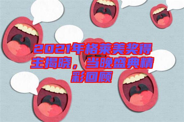 2021年格萊美獎得主揭曉，當(dāng)晚盛典精彩回顧