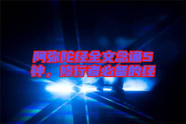 阿彌陀經(jīng)全文念誦5鐘，修行者必備的經(jīng)