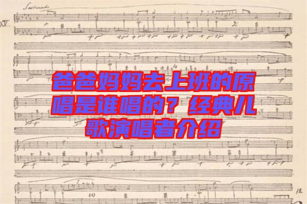 爸爸媽媽去上班的原唱是誰唱的？經(jīng)典兒歌演唱者介紹