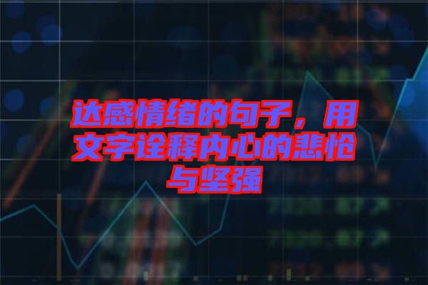 達感情緒的句子，用文字詮釋內(nèi)心的悲愴與堅強