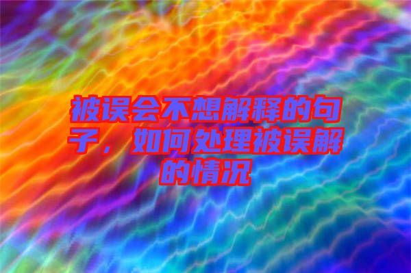 被誤會不想解釋的句子，如何處理被誤解的情況