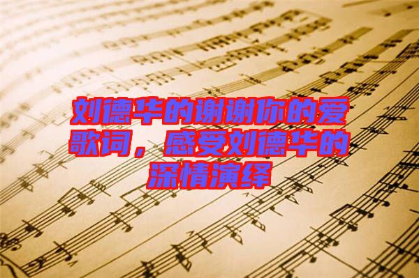 劉德華的謝謝你的愛歌詞，感受劉德華的深情演繹