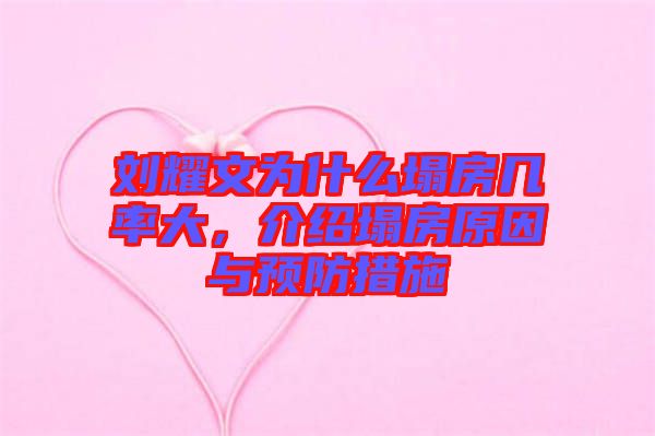 劉耀文為什么塌房幾率大，介紹塌房原因與預(yù)防措施