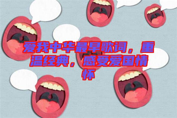 愛我中華最早歌詞，重溫經(jīng)典，感受愛國情懷