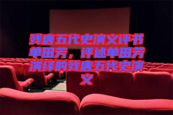 殘?zhí)莆宕费萘x評(píng)書(shū)單田芳，評(píng)述單田芳演繹的殘?zhí)莆宕费萘x