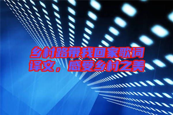 鄉(xiāng)村路帶我回家歌詞譯文，感受鄉(xiāng)村之美
