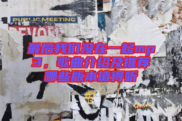最后我們沒在一起mp3，歌曲介紹及推薦哪些版本值得聽