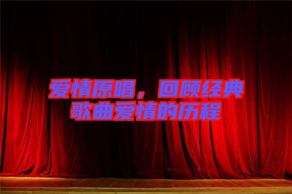愛情原唱，回顧經(jīng)典歌曲愛情的歷程