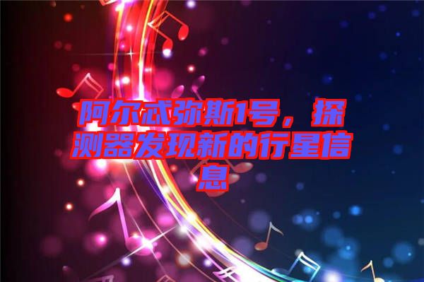 阿爾忒彌斯1號，探測器發(fā)現(xiàn)新的行星信息