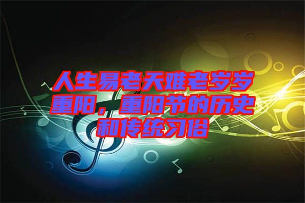 人生易老天難老歲歲重陽，重陽節(jié)的歷史和傳統(tǒng)習俗