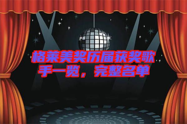 格萊美獎歷屆獲獎歌手一覽，完整名單
