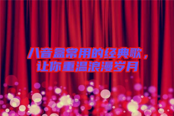 八音盒常用的經(jīng)典歌，讓你重溫浪漫歲月