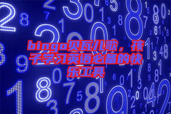 bingo貝瓦兒歌，孩子學習英語必備的快樂工具