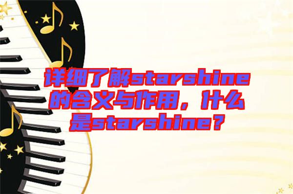 詳細了解starshine的含義與作用，什么是starshine？