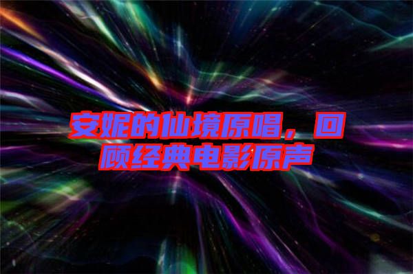 安妮的仙境原唱，回顧經(jīng)典電影原聲