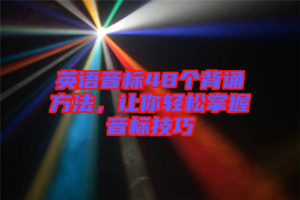 英語音標(biāo)48個背誦方法，讓你輕松掌握音標(biāo)技巧
