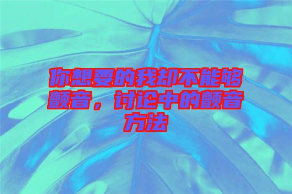 你想要的我卻不能夠顫音，討論中的顫音方法