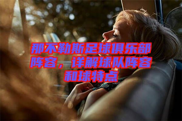 那不勒斯足球俱樂部陣容，詳解球隊陣容和球特點