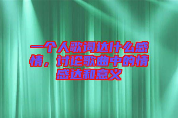 一個人歌詞達什么感情，討論歌曲中的情感達和意義