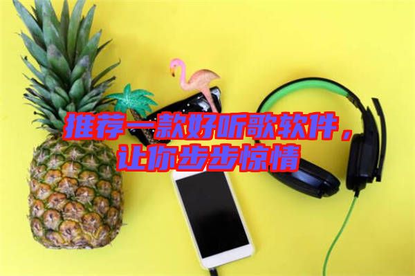 推薦一款好聽歌軟件，讓你步步驚情