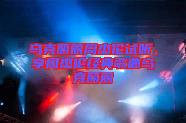 烏克麗麗周杰倫試聽，享周杰倫經(jīng)典歌曲烏克麗麗