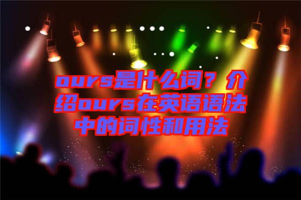 ours是什么詞？介紹ours在英語語法中的詞性和用法