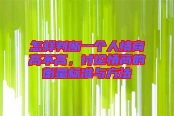 怎樣判斷一個(gè)人情商高不高，討論情商的衡量標(biāo)準(zhǔn)與方法