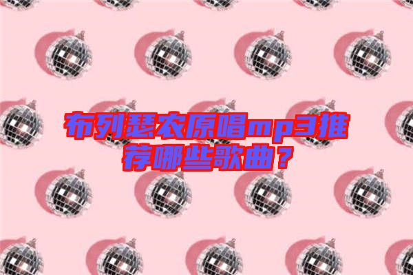 布列瑟農(nóng)原唱mp3推薦哪些歌曲？