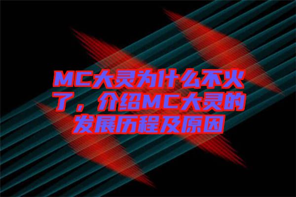 MC大靈為什么不火了，介紹MC大靈的發(fā)展歷程及原因