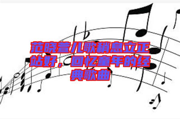 范曉萱兒歌稍息立正站好，回憶童年的經(jīng)典歌曲