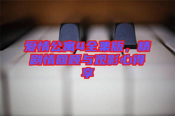 愛情公寓4全集版，精劇情回顧與觀影心得享