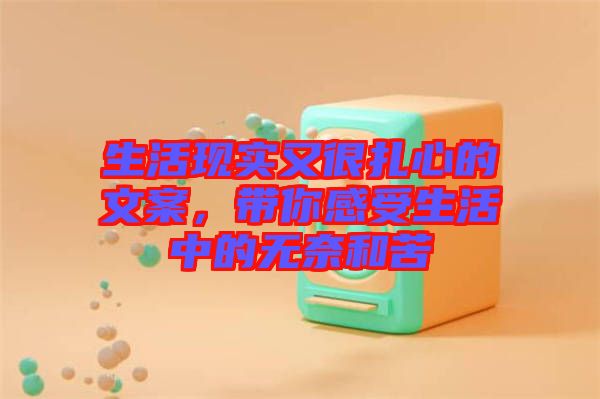 生活現(xiàn)實(shí)又很扎心的文案，帶你感受生活中的無(wú)奈和苦