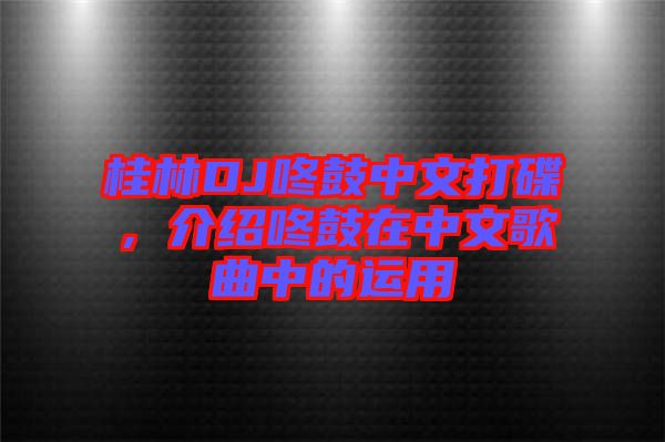 桂林DJ咚鼓中文打碟，介紹咚鼓在中文歌曲中的運用