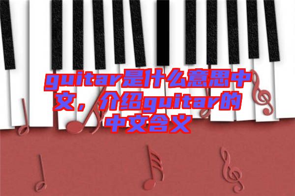 guitar是什么意思中文，介紹guitar的中文含義