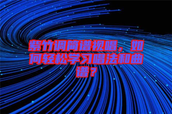 紫竹調(diào)簡譜視唱，如何輕松學習唱法和曲譜？
