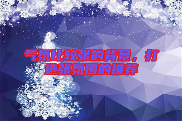 氣氛比較張的背景，打造張氛圍的推薦