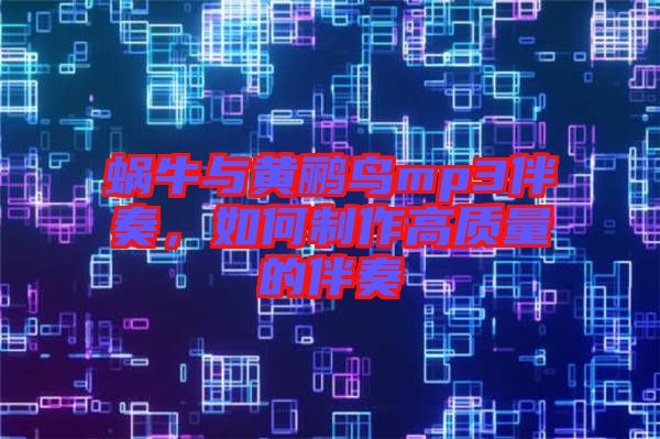 蝸牛與黃鸝鳥(niǎo)mp3伴奏，如何制作高質(zhì)量的伴奏