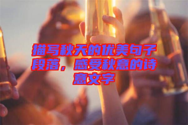 描寫秋天的優(yōu)美句子段落，感受秋意的詩意文字