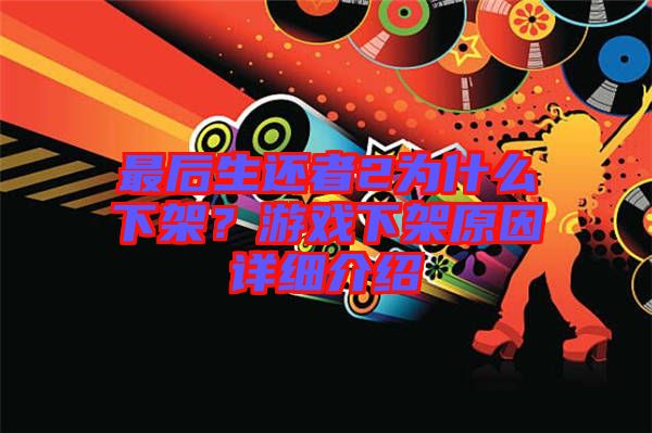 最后生還者2為什么下架？游戲下架原因詳細介紹