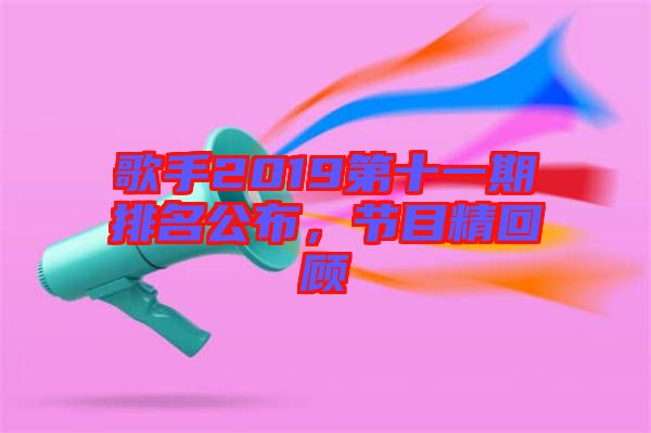 歌手2019第十一期排名公布，節(jié)目精回顧