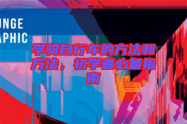學騎自行車的方法和方法，初學者必備指南