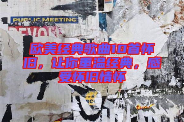 歐美經(jīng)典歌曲10首懷舊，讓你重溫經(jīng)典，感受懷舊情懷