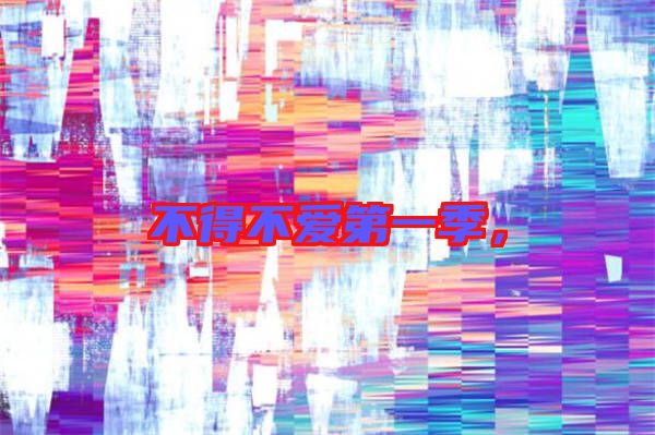 不得不愛(ài)第一季，