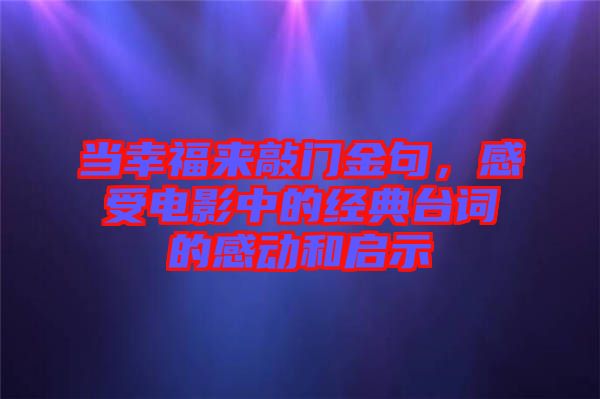 當(dāng)幸福來敲門金句，感受電影中的經(jīng)典臺(tái)詞的感動(dòng)和啟示